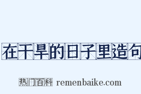 在干旱的日子里造句是什么意思的图片